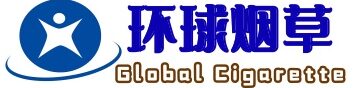 环球烟草
